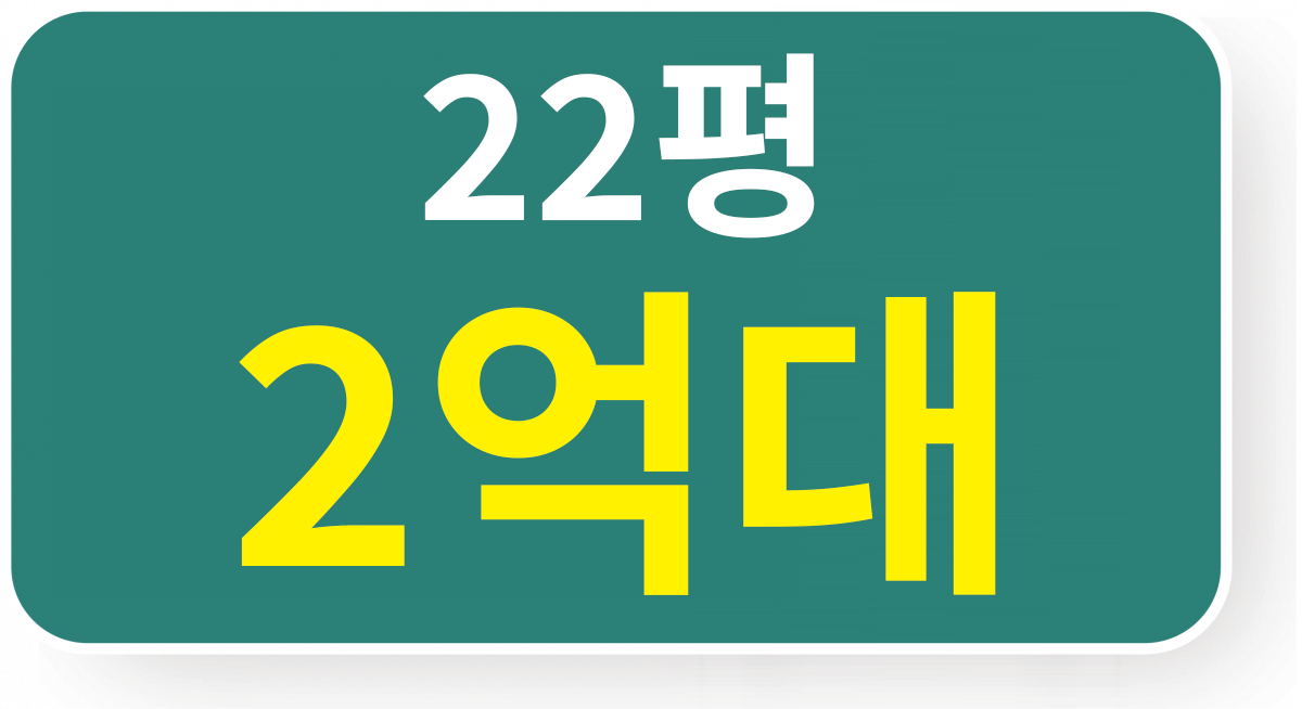 22평 2억대